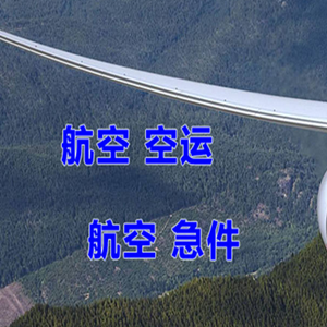 乌兰浩特义勒力特航空邮寄快递-选东方航空和上海航空