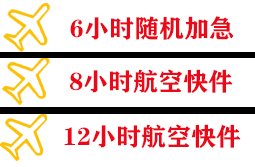 乌兰浩特义勒力特航空邮寄快递公司,专业空运当天件